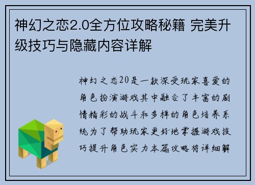 神幻之恋2.0全方位攻略秘籍 完美升级技巧与隐藏内容详解