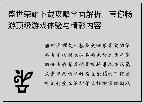 盛世荣耀下载攻略全面解析，带你畅游顶级游戏体验与精彩内容