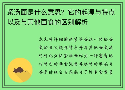 紧汤面是什么意思?它的起源与特点以及与其他面食的区别解析 紧汤面是什么意思?它的起源与特点以及与其他面食的区别解析