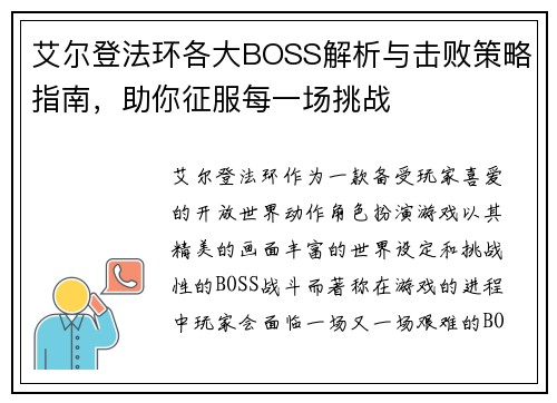 艾尔登法环各大BOSS解析与击败策略指南,助你征服每一场挑战 艾尔登法环各大BOSS解析与击败策略指南,助你征服每一场挑战