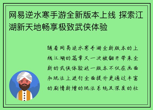 网易逆水寒手游全新版本上线 探索江湖新天地畅享极致武侠体验 网易逆水寒手游全新版本上线 探索江湖新天地畅享极致武侠体验