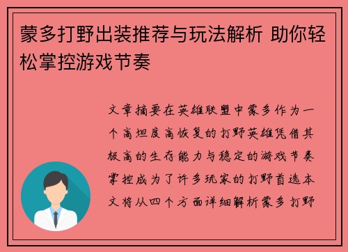 蒙多打野出装推荐与玩法解析 助你轻松掌控游戏节奏 蒙多打野出装推荐与玩法解析 助你轻松掌控游戏节奏