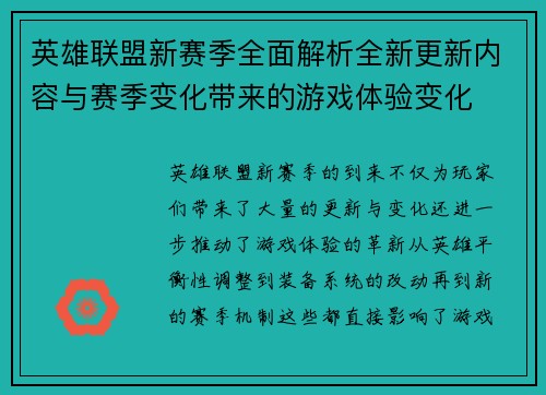 英雄联盟新赛季全面解析全新更新内容与赛季变化带来的游戏体验变化 英雄联盟新赛季全面解析全新更新内容与赛季变化带来的游戏体验变化