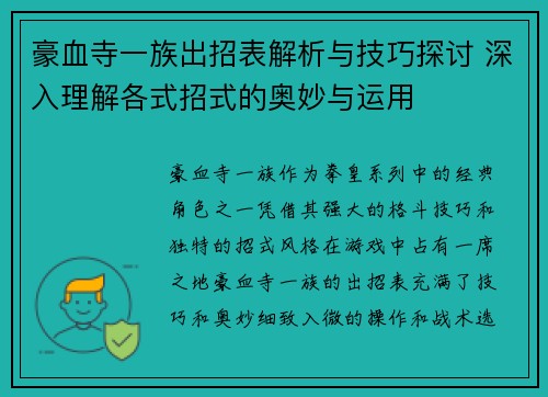 豪血寺一族出招表解析与技巧探讨 深入理解各式招式的奥妙与运用 豪血寺一族出招表解析与技巧探讨 深入理解各式招式的奥妙与运用