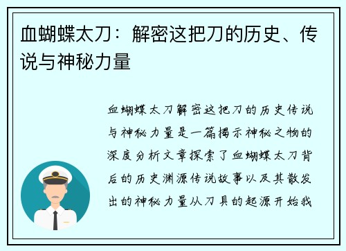 血蝴蝶太刀:解密这把刀的历史、传说与神秘力量 血蝴蝶太刀:解密这把刀的历史、传说与神秘力量