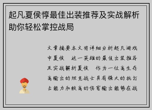 起凡夏侯惇最佳出装推荐及实战解析助你轻松掌控战局 起凡夏侯惇最佳出装推荐及实战解析助你轻松掌控战局