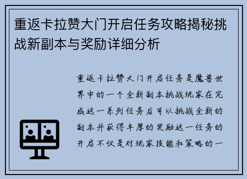 重返卡拉赞大门开启任务攻略揭秘挑战新副本与奖励详细分析 重返卡拉赞大门开启任务攻略揭秘挑战新副本与奖励详细分析