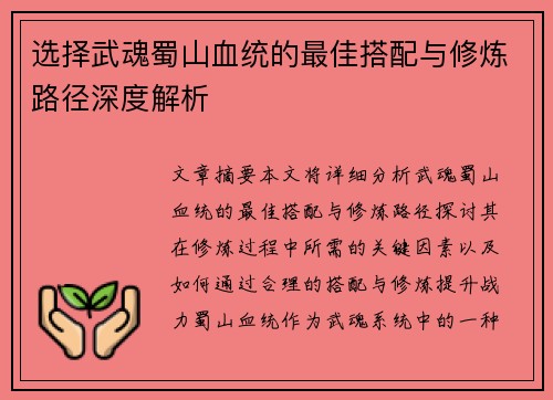 选择武魂蜀山血统的最佳搭配与修炼路径深度解析 选择武魂蜀山血统的最佳搭配与修炼路径深度解析