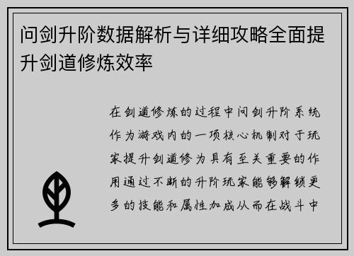 问剑升阶数据解析与详细攻略全面提升剑道修炼效率 问剑升阶数据解析与详细攻略全面提升剑道修炼效率