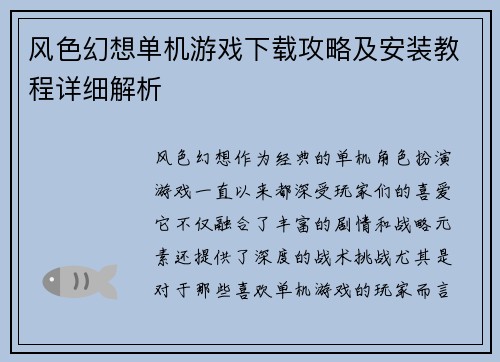 风色幻想单机游戏下载攻略及安装教程详细解析 风色幻想单机游戏下载攻略及安装教程详细解析