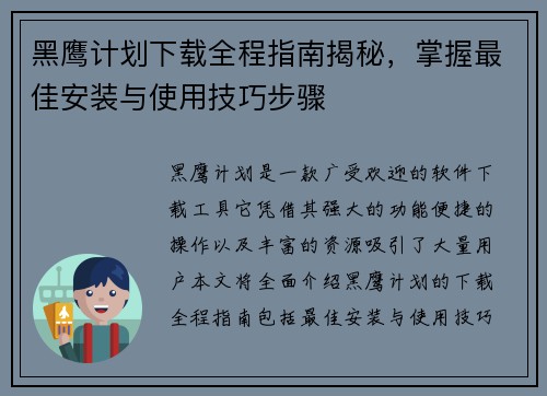 黑鹰计划下载全程指南揭秘，掌握最佳安装与使用技巧步骤