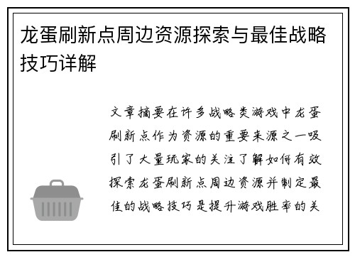 龙蛋刷新点周边资源探索与最佳战略技巧详解