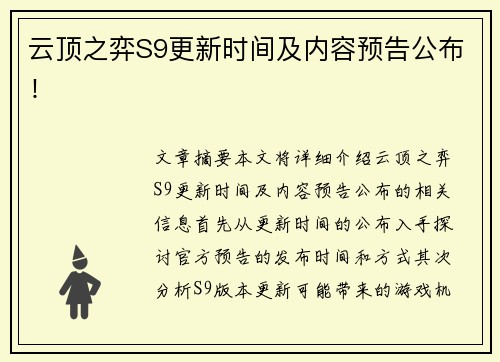 云顶之弈S9更新时间及内容预告公布! 云顶之弈S9更新时间及内容预告公布!