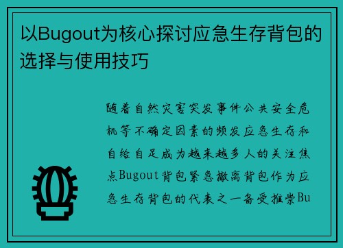 以Bugout为核心探讨应急生存背包的选择与使用技巧 以Bugout为核心探讨应急生存背包的选择与使用技巧