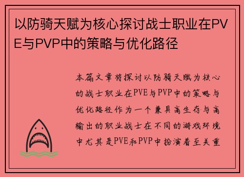 以防骑天赋为核心探讨战士职业在PVE与PVP中的策略与优化路径