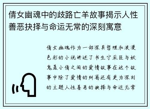 倩女幽魂中的歧路亡羊故事揭示人性善恶抉择与命运无常的深刻寓意