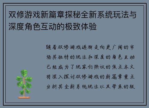 双修游戏新篇章探秘全新系统玩法与深度角色互动的极致体验