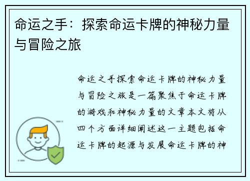 命运之手：探索命运卡牌的神秘力量与冒险之旅