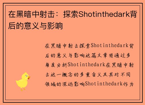 在黑暗中射击：探索Shotinthedark背后的意义与影响