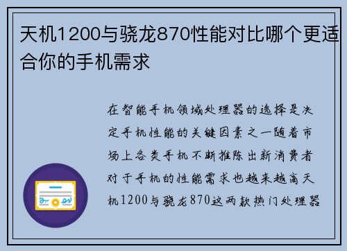天机1200与骁龙870性能对比哪个更适合你的手机需求