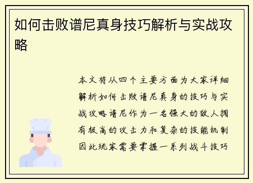 如何击败谱尼真身技巧解析与实战攻略