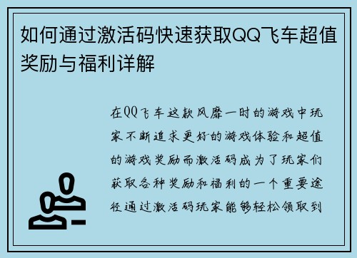 如何通过激活码快速获取QQ飞车超值奖励与福利详解
