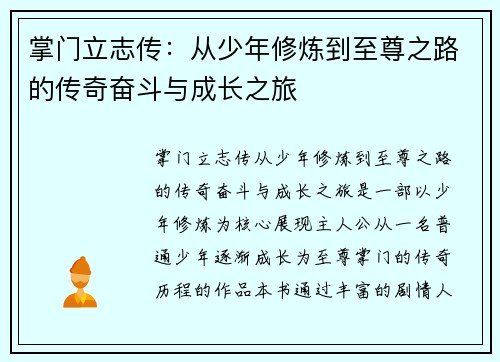 掌门立志传:从少年修炼到至尊之路的传奇奋斗与成长之旅 掌门立志传:从少年修炼到至尊之路的传奇奋斗与成长之旅