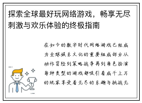 探索全球最好玩网络游戏,畅享无尽刺激与欢乐体验的终极指南 探索全球最好玩网络游戏,畅享无尽刺激与欢乐体验的终极指南