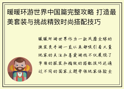 暖暖环游世界中国篇完整攻略 打造最美套装与挑战精致时尚搭配技巧 暖暖环游世界中国篇完整攻略 打造最美套装与挑战精致时尚搭配技巧