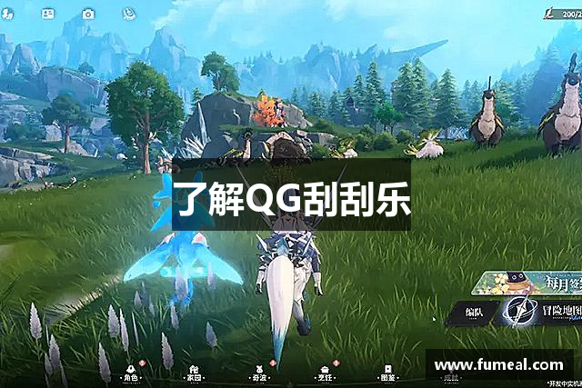 了解QG刮刮乐