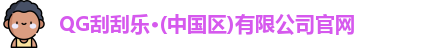 QG刮刮乐·(中国区)有限公司官网